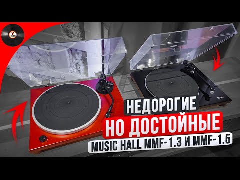 Видео: Недорогие, но достойные проигрыватели Music Hall mmf-1.3 и mmf-1.5