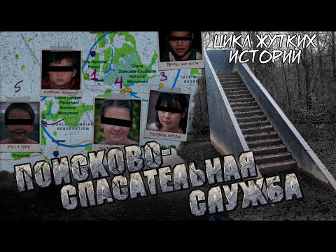 Видео: Поисково-спасательная служба | ПСС | Сборник страшных историй