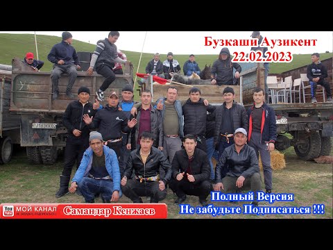 Видео: Бузкаши Улоки Аузикент Мастчох 22.02.2023/Купкари Самандар Кенжаев Улок