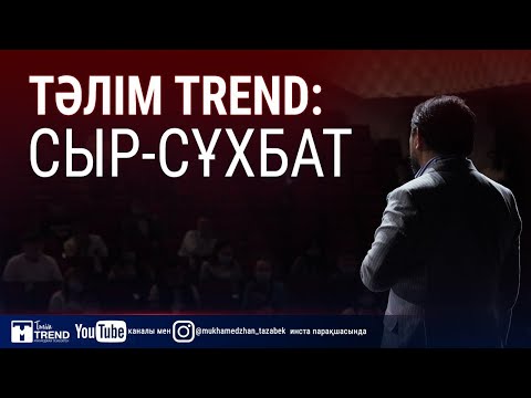 Видео: TALIM TREND|2021ж жаңа|ТОЛЫҚ НҰСҚА|Қ-орда|