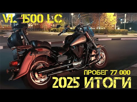 Видео: Suzuki VL 1500 LC. Итоги сезона 2025. Пробег 77 000км.