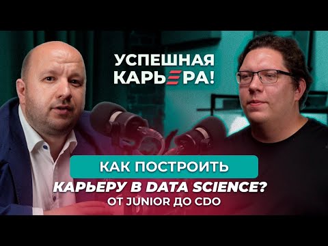 Видео: Data Science изнутри, путь к успеху от Junior до CDO