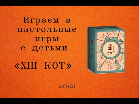 Видео: Настольная игра "XIII КОТ" (13 кот). Играем в настольные игры с детьми.