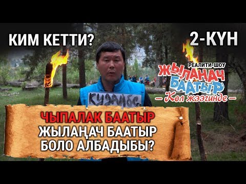 Видео: Чыпалак Баатыр Жылаңач Баатыр боло албадыбы? Ким кетти?