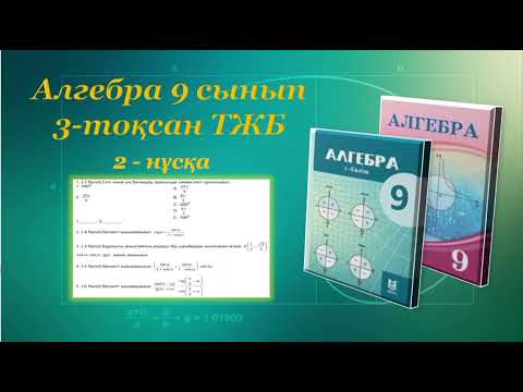 Видео: Алгебра 9-сынып, 3-тоқсан, ТЖБ, 2-нұсқа