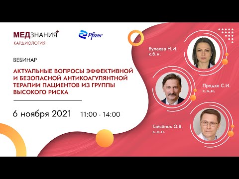 Видео: Актуальные вопросы эффективной и безопасной антикоагулянтной терапии пациентов