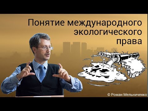 Видео: Понятие международного экологического права