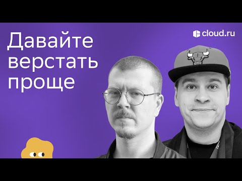 Видео: Frontend Talks. Давайте верстать проще (Роман Троицкий, организатор MoscowCSS)