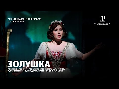 Видео: Спектакль "Золушка"