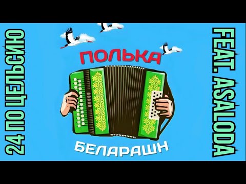 Видео: 24 ПО ЦЕЛЬСИЮ FEAT. АСАЛОДА «ПОЛЬКА БЕЛАРАШН» (Андрей Панисов) [Кавер]