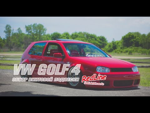 Видео: VW Golf 4 обзор бюджетных койловеров Jom Redline