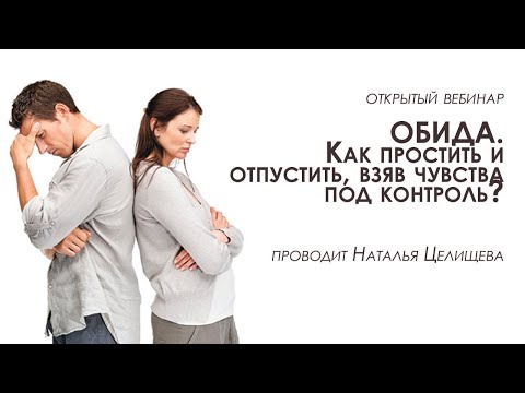 Видео: Открытый вебинар Обида  Как простить и отпустить, взяв чувства под контроль