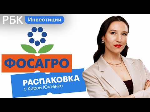 Видео: Распаковка «ФосАгро»: идеальный кандидат в дивидендный портфель или переоцененная компания