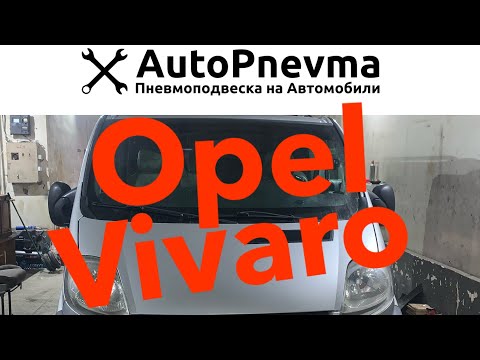 Видео: Пневмоподвеска Opel Vivaro