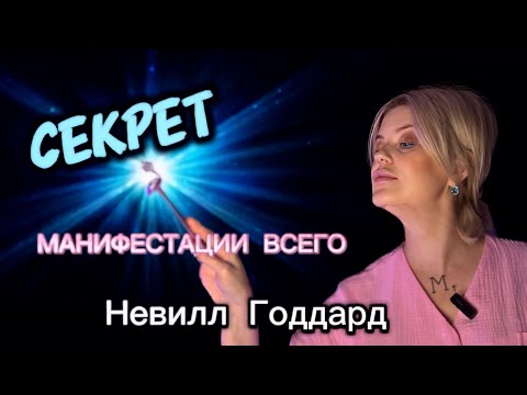 Видео: СЕКРЕТ МАНИФЕСТАЦИИ ВСЕГО | Невилл Годдард#медитация #психология #натальяметелёва