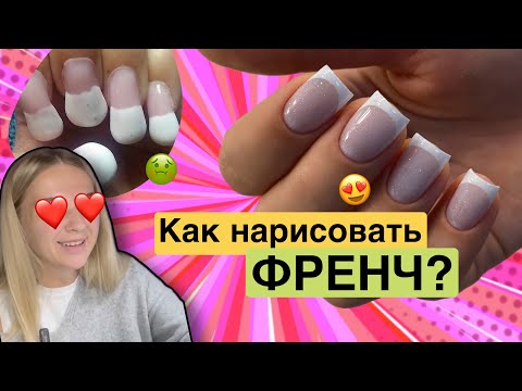 Видео: КАК НАРИСОВАТЬ ФРЕНЧ?