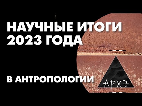 Видео: Станислав Дробышевский: "Антропологические итоги 2023 года"