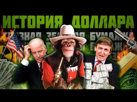 Видео: ИСТОРИЯ ДОЛЛАРА / САМАЯ БОЛЬШАЯ ФИНАНСОВАЯ ПИРАМИДА