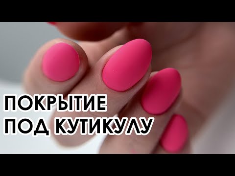 Видео: ПОКРЫТИЕ ПОД КУТИКУЛУ! ВСЕ СЕКРЕТЫ!