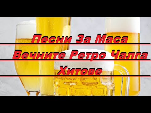 Видео: Песни За Маса - Вечните Ретро Чалга Хитове