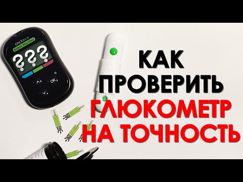Видео: КАК ПРОВЕРИТЬ ГЛЮКОМЕТР НА ТОЧНОСТЬ, ЕСЛИ КАЖЕТСЯ ЧТО ОН ВРЕТ?