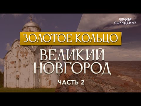 Видео: Великий Новгород Часть 2.  #ВеликийНовгород  #ЗолотоеКольцо #Гарат #ШколаСорадение