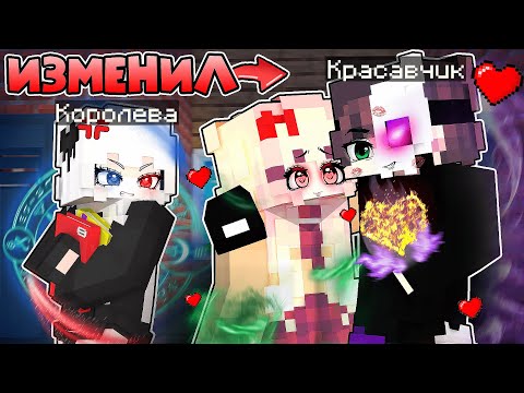 Видео: 😱 Красавчик ИЗМЕНИЛ Королеве в Майнкрафт! [3]