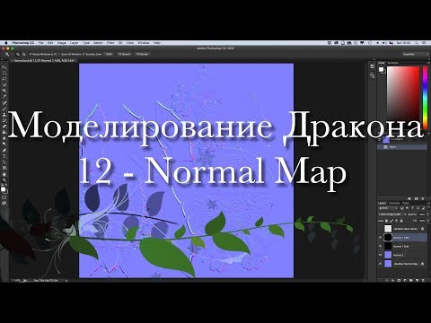 Видео: Создание дракона в Maya и Mudbox 12 - Normal Map
