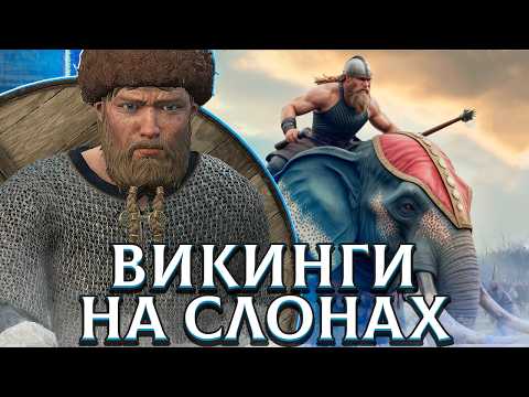 Видео: ВИКИНГИ НА СЛОНАХ В АНГЛИИ в Crusader Kings 3
