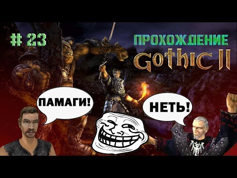 Видео: Прохождение #Готика 2 Ночь Ворона. Улучшенная графика. Троллинг от Ксардаса. #23