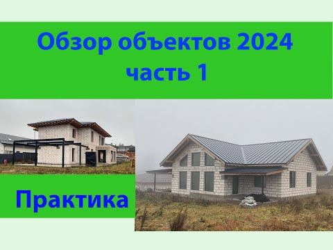 Видео: обзор домов 2024 выпуск 1