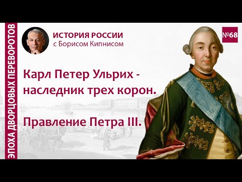 Видео: Карл Петер Ульрих / Петр III: взросление и правление \ лектор - Борис Кипнис \ №68
