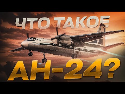Видео: Полет на Ан-24 с настоящим командиром
