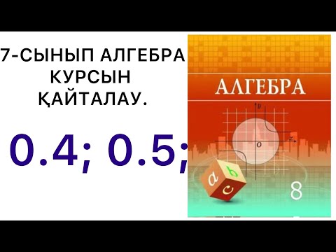 Видео: 8 сынып алгебра. 7- сынып алгебра курсын қайталау. 0.4; 0.5 есептер. #8алгебра