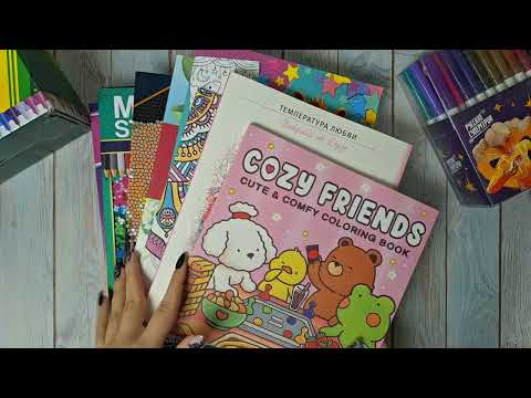 Видео: Хобби-влог: новые раскраски и творческие материалы + в конце про книжки, что сейчас читаю?📚