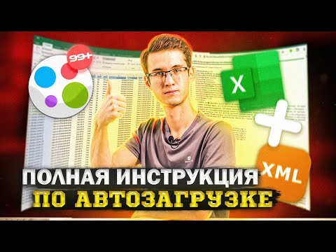 Видео: Автозагрузка Авито. Инструкция по работе с Xml файлом.