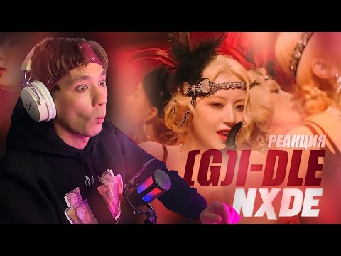 Видео: (G)I-DLE - NXDE / РЕАКЦИЯ