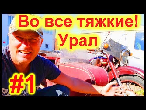 Видео: ЕДУ ЗА УРАЛОМ!  ВО ВСЕ ТЯЖКИЕ. #1 "ОЖИДАНИЕ И РЕАЛЬНОСТЬ".