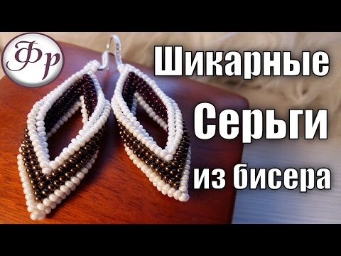 Видео: DIY. Серьги из бисера. Мастер класс по бисероплетению.