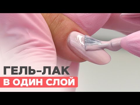 Видео: А что, так можно было? 🤔 Гель лак в ОДИН слой