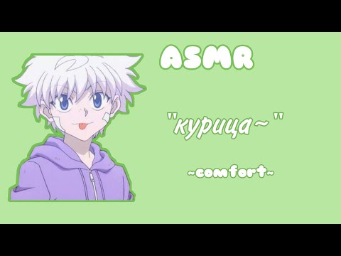 Видео: АСМР Киллуа и игра в "Поки" | Hunter x Hunter l comfort audio | rus sub