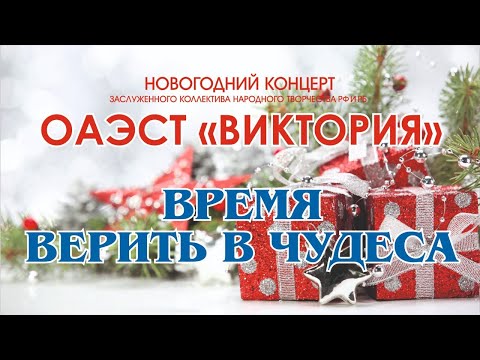 Видео: Новогодний концерт "Время верить в чудеса"