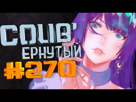 Видео: COUB #270/ COUB'ернутый | anime amv / amv coub / аниме