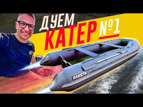 Видео: Мой новый НАДУТЫЙ КАТЕР из ПВХ - НА ВОДЕ! Первый ТЕСТь-ДРАЙВ показал: "Ракета" - просто КОСМОС! (с)