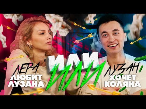 Видео: Лера любит Лузана, Лузан хочет Коляна | НАКАЧЕННЫЕ ИГРЫ