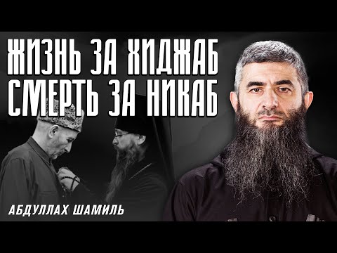 Видео: Жизнь за хиджаб. Смерть за никаб | Абдуллах Шамиль