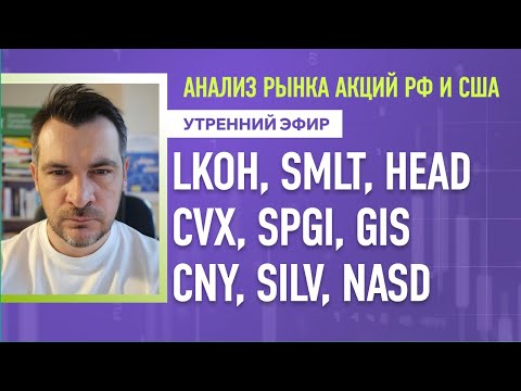 Видео: Анализ рынка акций РФ и США/ LKOH, SMLT, HEAD, CVX, SPGI, GIS/ CNY, SILV, NASD