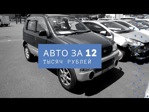 Видео: Daihatsu Terios Kid! Купили за 12 тыс. р. в Японии! Забираем конструктор из порта. Один рабочий день