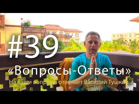 Видео: "Вопросы-Ответы", Выпуск #39 - Василий Тушкин отвечает на ваши вопросы