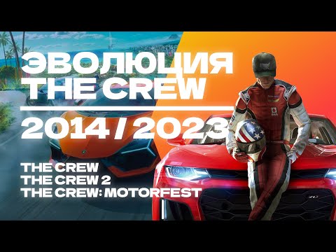 Видео: Эволюция THE CREW | От первой части до The Crew Motorfest. Раньше было лучше?